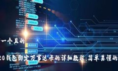 思考一个且的trc20钱包绑定