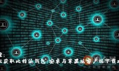 提案：  轻松获取比特派钱