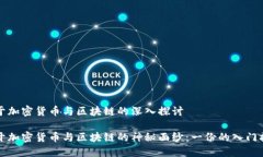 关于加密货币与区块链的