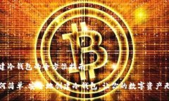 创建冷钱包的全方位指南