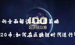 TRC20币的全面解读与投资策