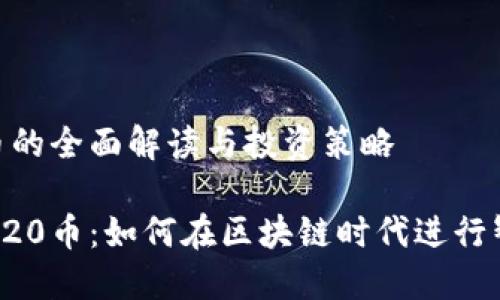 TRC20币的全面解读与投资策略

探索TRC20币：如何在区块链时代进行智能投资