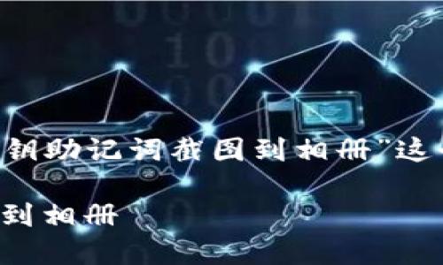 为了确保我们能够从各个视角充分探讨“私钥助记词截图到相册”这个主题，我们将构建一个深入而生动的文章。

轻松管理你的私钥助记词：为何和如何截图到相册
