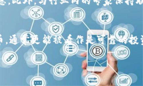 了解灰色TRC20的含义
“灰色TRC20”这个词可能在加密货币的圈子里听得比较多，但如果你是刚接触这个领域的人，可能会感到迷惑。TRC20是一种在波场（TRON）区块链上实现的一种代币标准，而“灰色”常常用于描述那些合法性不明或者在技术、合规性上存在争议的事物。

什么是TRC20？
TRC20是波场网络中的一种通用代币标准，类似于以太坊的ERC20标准。这种代币标准使得不同的代币可以在波场区块链上进行流通与交易。TRC20代币标准提供了一组规则和功能，使得开发者能够创建和管理自己的代币。例如，许多基于TRC20标准的代币可以实现智能合约、自动支付等功能，从而在商业中发挥更大的作用。

灰色TRC20的含义解析
当我们提到“灰色TRC20”时，通常是指那些在法律、合规性方面存在争议的TRC20代币。虽然这些代币可能在技术上是合法的，但在某些地区，它们的使用、交易或持有可能会违反当地法规。
例如，一些灰色TRC20代币可能会被用作非法活动的工具，比如洗钱或诈骗，而某些开发者可能不会按规矩走，导致用户面临一定的风险。对于普通投资者或者用户来说，了解这些灰色代币的含义非常重要，以避免不必要的损失。

如何识别灰色TRC20代币？
识别灰色TRC20代币并不是一件简单的事情，但我们可以从以下几个方面进行判断：
ul
    listrong团队背景：/strong了解开发项目的团队。是否有专业背景？是否有良好的声誉？这些都是判断的关键。/li
    listrong合规性检查：/strong查看该代币是否遵循当地的法规，是否获得了必要的许可或批准。/li
    listrong社区反馈：/strong在各大论坛和社交媒体上，查看其他投资者的意见和反馈，了解这个代币的实际运作情况。/li
    listrong白皮书和技术文档：/strong仔细阅读其白皮书，了解技术实现、市场需求以及项目目标等。/li
/ul

投资灰色TRC20的风险
投资灰色TRC20代币带来的风险是显而易见的。首先，法律风险是最大的隐患。一旦被认定为违法，投资者可能会面临巨额罚款，甚至坐牢。
其次，灰色代币的市场波动性通常较大，投资者可能会面临资产缩水的风险。同时，由于缺乏透明度，一些代币可能会突然消失，使得投资者的资产化为乌有。

灰色TRC20与合法代币的对比
我们来对比一下灰色TRC20代币与合法代币之间的不同之处：
table
    thead
        tr
            th特征/th
            th灰色TRC20代币/th
            th合法代币/th
        /tr
    /thead
    tbody
        tr
            td法律合规性/td
            td合规性模糊，可能涉及风险/td
            td遵循当地法规，合法交易/td
        /tr
        tr
            td市场信任度/td
            td市场信任度较低/td
            td市场普遍认可，相对安全/td
        /tr
        tr
            td投资风险/td
            td高风险，高波动/td
            td风险相对较低，波动性可控/td
        /tr
    /tbody
/table

应该如何投资TRC20代币？
如果你要投资TRC20代币，尤其是希望避开那些“灰色”的风险，以下几点建议值得关注：
ul
    listrong多做功课：/strong在决定投资前，务必了解项目的详细信息，包括团队背景、市场需求等。/li
    listrong多元化投资：/strong不要把所有的鸡蛋都放在一个篮子里，分散投资可以降低整体风险。/li
    listrong保持警惕：/strong对那些看起来过于美好的项目保持警惕，实地考察，不要轻信陌生人的推荐。/li
/ul

结论
灰色TRC20代币在加密货币市场上并不少见，它们代表了一部分存在法律和道德风险的资产。要在这个领域中安全投资，首先必须了解灰色TRC20的真正含义、如何识别它们及其潜在风险。同时，采用适当的投资策略，可以帮助你在这个充满变数的市场中找到机会。

延伸思考：灰色TRC20的未来
随着区块链技术的不断发展，灰色TRC20代币可能会逐渐被淘汰。政府和相关机构会加强对加密货币领域的监管，促使更多的项目走上合规之路。对于投资者来说，关注合规项目，无疑是明智的选择。

常见问题
strong1. 如何安全地投资TRC20代币？/strong
投资TRC20代币的安全性主要体现在对项目的深入了解与调查。建议使用专业的投资平台，确保它们具备良好的声誉，并提供了相关的法律合规信息。此外，与行业内的专家保持联系，获取更为专业的建议也能降低投资风险。

strong2. 有哪些著名的TRC20代币推荐？/strong
在波场网络上，有一些知名的TRC20代币，它们在市场上表现不错，如BTT（BitTorrent Token）和WIN（WinToken）等。那些拥有广泛社区支持的代币，通常更能被看作是可靠的投资选择。然而，每个代币都有其自己的风险和机遇，投资前请务必做好充分的研究。 

灰色TRC20的深入解读与投资指南