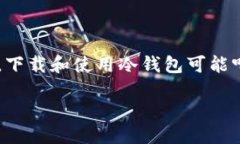 如何下载自己的冷钱包：