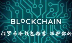 最安全的门罗币冷钱包推