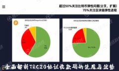 全面解析TRC20协议收款码的