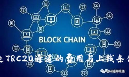 提币走TRC20通道的费用与上线条件详解