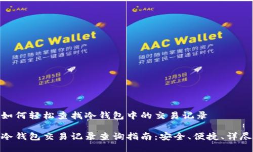 如何轻松查找冷钱包中的交易记录

冷钱包交易记录查询指南：安全、便捷、详尽