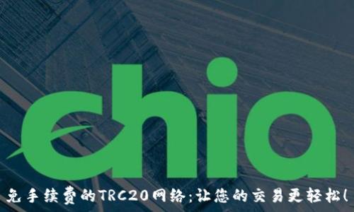  
免手续费的TRC20网络：让您的交易更轻松！