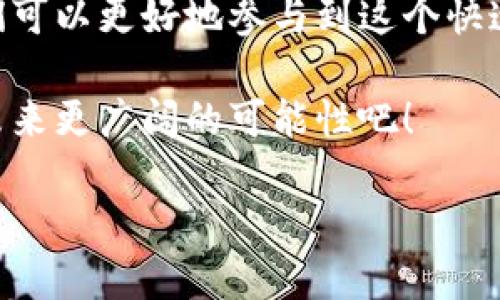 TRON链和TRC20的深度解析

TRON链（TRON）作为一个高性能的区块链平台，设计目的是为了向全球用户提供一个去中心化的网络环境。在这个网络环境里，用户可以方便地发布、存储和拥有数据。TRC20则是TRON链上运行的一种代币标准，类似于以太坊的ERC20标准，支持代币的发行和管理。

那么，TRON链和TRC20之间的互通性是个非常重要的话题。TRC20代币是在TRON链上运行的，因此，我们可以说它们是相互关联的。不过，要注意的是，这并不意味着所有TRC20代币都可以轻易与其他区块链网络进行交互。它们的互通性往往依赖于特定的桥接技术和协议。

TRC20代币的特点

TRC20代币的设计使其在TRON链上具有极大的灵活性和可扩展性。以下是一些TRC20代币的核心特点：

ul
    listrong低交易费用：/strong与其他区块链相比，TRON链的交易费用相对较低，这使得TRC20代币在进行小额交易时非常有优势。/li
    listrong高速交易：/strongTRON链的处理速度非常快，支持每秒数千笔交易，使得TRC20代币可以迅速完成各种交易。/li
    listrong去中心化：/strongTRC20代币通过智能合约运行，确保了其在去中心化网络中的安全和透明性。/li
    listrong可编程性：/strong由于采用智能合约，TRC20代币支持复杂的交易和操作，用户可以根据需要创建各种自定义功能。/li
/ul

TRON生态系统的建设

TRON的生态系统非常庞大，除了TRC20代币，还有很多其他与TRON链相关的项目和服务。这些项目都可能涉及不同类型的代币标准、应用和协议，从而丰富了整个TRON生态体系。

例如，TRON的娱乐和社交平台，允许用户通过创建和分享内容获得收益。这些平台利用TRC20代币作为奖励，进一步推动了代币在日常交易中的使用。

TRC20与其他区块链的互通性

虽然TRC20代币是在TRON链上运行的，但在许多情况下，它们需要与其他区块链进行互通，以满足用户的需求。这时就引出了跨链技术的应用，比如“跨链桥”。这些技术能够实现不同区块链之间的资产和信息转移。

跨链桥的技术可以帮助TRC20代币在不同的区块链之间进行转移，例如从TRON链转移到Ethereum或Binance Smart Chain。这种互通可以极大地拓展TRC20代币的使用范围，使其在更广泛的金融生态中流通。

常见的TRC20代币

在TRON链上，有许多知名的TRC20代币，它们各自的功能和特点也使得TRC20生态更为丰富。例如：

ul
    listrongUSDT (Tether)：/strong作为稳定币，USDT在TRON链上的TRC20版本被广泛用于交易和支付。/li
    listrongWINk (WIN)：/strong一个去中心化的游戏平台，允许玩家使用WIN代币进行游戏和赚取奖励。/li
    listrongBTT (BitTorrent Token)：/strong该代币用于BitTorrent平台上激励用户分享文件，增强网络速度。/li
/ul

未来发展方向

随着区块链技术的发展，TRON链和TRC20代币的未来也充满了可能性。不断涌现的新应用和平台将有助于推动其进一步融合和创新。

对于普通用户来说，理解TRC20代币的用途及其与其他区块链的互通是非常必要的。随着更多应用的推出，将会有越来越多的用户加入到这个生态中。若能利用跨链技术，TRC20代币将能够更好地与其他区块链网络相结合，形成一个互联互通的多元化金融环境。

问题分析

h4问题1: TRC20代币如何在TRON链上创建和发行？/h4

首先，要在TRON链上创建和发行TRC20代币，您需要了解智能合约的基本知识。通过TRON的智能合约，用户可以定义自己的代币，包括其名称、符号、总供应量、以及交易逻辑等。

流程一般如下：

ol
    listrong设置开发环境：/strong下载并安装TRON的开发工具，确保您的环境能够与TRON链进行交互。/li
    listrong编写智能合约：/strong使用TRON的合约语言编写相应的代码，定义代币的特性和功能。/li
    listrong测试合约：/strong在TRON的测试网上进行测试，以确保合约逻辑没有漏洞并能如预期般运行。/li
    listrong部署合约：/strong在TRON主网上部署经过测试的智能合约，从而正式发行您的TRC20代币。/li
/ol

总之，创建TRC20代币需要一定的技术知识，但在TRON的支持下，即使是初学者也能找到相应的教程和资源。

h4问题2: 如何评估TRC20代币的投资价值？/h4

投资TRC20代币时，了解其基本面和技术面非常重要。以下是一些可以帮助评估TRC20代币投资价值的要点：

ul
    listrong项目团队：/strong团队的背景和经验会影响代币的前景。评估团队是否有成功的历史以及他们对项目的承诺。/li
    listrong技术实力：/strong检查代币背后的技术是否更新、成熟，以及是否能够解决市场需求。/li
    listrong使用场景：/strong代币的实际用途是什么？是否有广泛的应用基础？/li
    listrong社区支持：/strong强大的社区支持能够推动项目的发展，活跃的用户和开发者群体都是加分项。/li
    listrong市场趋势：/strong关注市场动态，了解行业趋势以及潜在的竞争者。/li
/ul

综上所述，评估TRC20代币的投资价值需要综合各种因素，投资者需要谨慎行事、深入分析，作出明智的决策。

总结

TRON链和TRC20代币在区块链生态中，扮演着不可或缺的角色。通过了解它们的运作机制、投资策略和未来发展趋势，我们可以更好地参与到这个快速发展的金融市场中来。尽管技术层面有些复杂，但通过学习和实践，每个人都有机会利用这些前沿科技带来的机会。

从各个角度来看，TRC20代币不仅仅是数字资产，更是未来经济互动的重要工具。让我们一起期待 TRON和TRC20代币在未来更广阔的可能性吧！

TRON链与TRC20代币的互通性及未来探讨