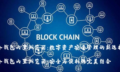 冷钱包内置浏览器：数字资产安全管理的新选择

冷钱包内置浏览器：安全与便利的完美结合