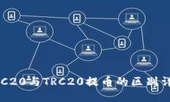 ERC20与TRC20提币的区别详解