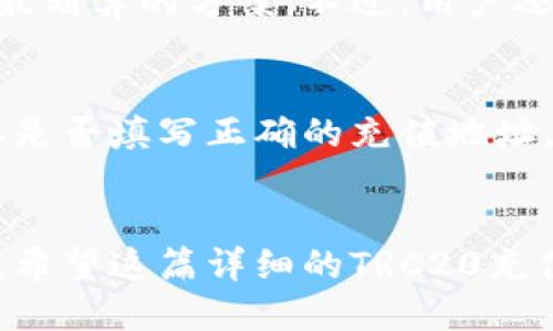  如何轻松充值TRC20支付方式：详尽指南 / 
 guanjianci TRC20充值, TRC20支付, 加密货币, 充值指南 /guanjianci 

什么是TRC20？
在讨论充值之前，我们首先需要了解什么是TRC20。TRC20是基于波场（Tron）网络的一种代币标准，类似于以太坊的ERC20标准。简而言之，TRC20代币是一种在波场区块链上发行的数字资产，它们可以用于各种去中心化应用（DApp）和智能合约，非常适合于用户间的快速转账和交易。

TRC20的优势
相比其他区块链网络，TRC20有诸多优势。例如，它能够实现低交易费用和快速确认时间，因此越来越多的项目选择在TRC20上发行代币。此外，由于波场的生态系统不断壮大，用户能够享受到更丰富的应用和服务。

充值TRC20的目的
那么，为什么用户会想要充值TRC20呢？对于那些希望参与加密货币投资、交易或使用DApp的人来说，进行TRC20充值是一个必不可少的步骤。通过充值，用户能够获取TRC20代币，从而在去中心化交易所（DEX）上进行交易或者参与各种去中心化金融（DeFi）项目，并享受到高额的投资回报。

TRC20充值的步骤
接下来，让我们深入到如何充值TRC20的具体步骤中。虽然过程可能看起来有点复杂，但只要按照下面的步骤去做，就能轻松完成。

h4步骤一：选择合适的钱包/h4
首先，用户需要选择一个支持TRC20代币的钱包。有许多热门的钱包可供选择，如TronLink、Trust Wallet和Atomic Wallet等。建议用户选择一个既安全又易于使用的钱包，并确保能够生成助记词或私钥，以便保护资金安全。

h4步骤二：创建钱包账户/h4
下载并安装选择的钱包应用后，用户需要创建一个新的钱包账户。按照应用的指引生成助记词或私钥，并妥善保管。切勿将这些信息泄露给他人，因为它们是访问和管理账户的关键。

h4步骤三：获取TRC20代币/h4
接下来，用户可以通过几种方式获取TRC20代币。第一种方式是通过交易所购买大多数用户会选择的数字货币交易平台，如币安（Binance），火币（Huobi）等。用户可以在这些平台上充值法币，购买不同的加密货币，最后转换为TRC20代币。

h4步骤四：将TRC20代币转入钱包/h4
购买到TRC20代币后，用户需要将它们转移到之前创建的钱包中。首先在钱包中找到TRC20代币的充值地址，然后到交易所的资产管理页面，进行提现操作。在提现页面输入TRC20代币的充值地址和提现数量，最后确认操作。通常情况下，转账会在几分钟内完成，但在高峰期可能会有延迟。

h4步骤五：查看钱包余额/h4
一旦转账完成，用户可以在自己的钱包中查看到余额。如果显示正确，恭喜您，您已经成功完成了TRC20充值，接下来就可以使用这些代币进行交易或参与其他活动了。

注意事项与安全提示
在充值和使用TRC20代币时，用户还需要注意一些安全隐患。首先，确保下载的钱包应用是官方版本，定期检查更新以确保安全性。其次，时刻保持私钥和助记词的安全，不要随意分享给他人。再者，在进行交易时，务必核实对方地址是否正确，避免因疏忽造成资金损失。

TRC20的应用场景
成功充值TRC20后，用户便可以利用这些代币进行多种操作。比如参与去中心化交易所的交易、参与流动性池或者进行质押等。这些操作都能够进一步提高用户的资金使用效率，获得更高的回报。

常见问题解答
h4问题一：TRC20充值的手续费是多少？/h4
TRC20的充值手续费通常非常低，甚至部分平台可能会提供免手续费的活动。用户在选择交易所或钱包时，可以留意他们的手续费政策，以寻找最划算的方案。不过，用户还需注意网络的拥堵情况，如果在交易高峰时段进行充值，可能会导致手续费增加。

h4问题二：如果充值后未能收到TRC20代币，该怎么办？/h4
如果用户在进行TRC20充值时遇到未能收到代币的情况，首先不要慌张。首先，可以通过钱包的交易历史查看是否有正在进行的交易。此外，确认是否填写正确的充值地址，是不是因为地址错误导致的资金丢失。如果经过确认后仍未到账，建议尽快联系所使用的交易所客服，通常他们会提供专业的帮助和解决方案。

总结
通过上述步骤，用户可以轻松完成TRC20的充值。掌握了充足的信息后，我们可以在加密货币的世界里灵活运用这些资产，实现更大的经济价值。希望这篇详细的TRC20充值指南能帮助到每一位对加密货币感兴趣的朋友，让大家能更多地参与到这个充满机会的领域中。