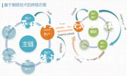   如何轻松充值TRC20支付方式：详尽指南 / 
 guanjianci TRC20充值, TRC20支付, 加密货币, 充值指南 /guanjianci 

什么是TRC20？
在讨论充值之前，我们首先需要了解什么是TRC20。TRC20是基于波场（Tron）网络的一种代币标准，类似于以太坊的ERC20标准。简而言之，TRC20代币是一种在波场区块链上发行的数字资产，它们可以用于各种去中心化应用（DApp）和智能合约，非常适合于用户间的快速转账和交易。

TRC20的优势
相比其他区块链网络，TRC20有诸多优势。例如，它能够实现低交易费用和快速确认时间，因此越来越多的项目选择在TRC20上发行代币。此外，由于波场的生态系统不断壮大，用户能够享受到更丰富的应用和服务。

充值TRC20的目的
那么，为什么用户会想要充值TRC20呢？对于那些希望参与加密货币投资、交易或使用DApp的人来说，进行TRC20充值是一个必不可少的步骤。通过充值，用户能够获取TRC20代币，从而在去中心化交易所（DEX）上进行交易或者参与各种去中心化金融（DeFi）项目，并享受到高额的投资回报。

TRC20充值的步骤
接下来，让我们深入到如何充值TRC20的具体步骤中。虽然过程可能看起来有点复杂，但只要按照下面的步骤去做，就能轻松完成。

h4步骤一：选择合适的钱包/h4
首先，用户需要选择一个支持TRC20代币的钱包。有许多热门的钱包可供选择，如TronLink、Trust Wallet和Atomic Wallet等。建议用户选择一个既安全又易于使用的钱包，并确保能够生成助记词或私钥，以便保护资金安全。

h4步骤二：创建钱包账户/h4
下载并安装选择的钱包应用后，用户需要创建一个新的钱包账户。按照应用的指引生成助记词或私钥，并妥善保管。切勿将这些信息泄露给他人，因为它们是访问和管理账户的关键。

h4步骤三：获取TRC20代币/h4
接下来，用户可以通过几种方式获取TRC20代币。第一种方式是通过交易所购买大多数用户会选择的数字货币交易平台，如币安（Binance），火币（Huobi）等。用户可以在这些平台上充值法币，购买不同的加密货币，最后转换为TRC20代币。

h4步骤四：将TRC20代币转入钱包/h4
购买到TRC20代币后，用户需要将它们转移到之前创建的钱包中。首先在钱包中找到TRC20代币的充值地址，然后到交易所的资产管理页面，进行提现操作。在提现页面输入TRC20代币的充值地址和提现数量，最后确认操作。通常情况下，转账会在几分钟内完成，但在高峰期可能会有延迟。

h4步骤五：查看钱包余额/h4
一旦转账完成，用户可以在自己的钱包中查看到余额。如果显示正确，恭喜您，您已经成功完成了TRC20充值，接下来就可以使用这些代币进行交易或参与其他活动了。

注意事项与安全提示
在充值和使用TRC20代币时，用户还需要注意一些安全隐患。首先，确保下载的钱包应用是官方版本，定期检查更新以确保安全性。其次，时刻保持私钥和助记词的安全，不要随意分享给他人。再者，在进行交易时，务必核实对方地址是否正确，避免因疏忽造成资金损失。

TRC20的应用场景
成功充值TRC20后，用户便可以利用这些代币进行多种操作。比如参与去中心化交易所的交易、参与流动性池或者进行质押等。这些操作都能够进一步提高用户的资金使用效率，获得更高的回报。

常见问题解答
h4问题一：TRC20充值的手续费是多少？/h4
TRC20的充值手续费通常非常低，甚至部分平台可能会提供免手续费的活动。用户在选择交易所或钱包时，可以留意他们的手续费政策，以寻找最划算的方案。不过，用户还需注意网络的拥堵情况，如果在交易高峰时段进行充值，可能会导致手续费增加。

h4问题二：如果充值后未能收到TRC20代币，该怎么办？/h4
如果用户在进行TRC20充值时遇到未能收到代币的情况，首先不要慌张。首先，可以通过钱包的交易历史查看是否有正在进行的交易。此外，确认是否填写正确的充值地址，是不是因为地址错误导致的资金丢失。如果经过确认后仍未到账，建议尽快联系所使用的交易所客服，通常他们会提供专业的帮助和解决方案。

总结
通过上述步骤，用户可以轻松完成TRC20的充值。掌握了充足的信息后，我们可以在加密货币的世界里灵活运用这些资产，实现更大的经济价值。希望这篇详细的TRC20充值指南能帮助到每一位对加密货币感兴趣的朋友，让大家能更多地参与到这个充满机会的领域中。