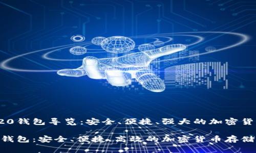 完善的TRC20钱包导览：安全、便捷、强大的加密货币存储方案

TRC20对应钱包：安全、便捷、高效的加密货币存储方案