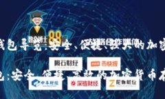 完善的TRC20钱包导览：安全