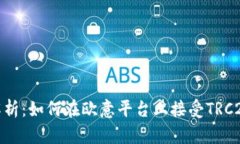 全面解析：如何在欧意平