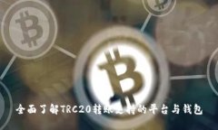 全面了解TRC20转账支持的平