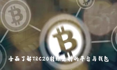 全面了解TRC20转账支持的平台与钱包
