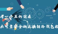 思考一个且的优质十大可