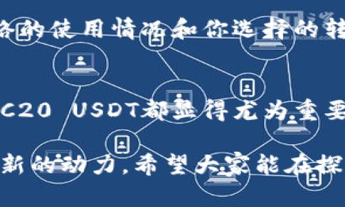   深度解析USDT区块链TRC20：查询方法与应用场景 / 

 guanjianci USDT, TRC20, 区块链查询, 数字货币 /guanjianci 

一、什么是USDT和TRC20？
在探讨USDT和TRC20之前，首先我们需要对这两个概念有个基本的了解。USDT（Tether）是一种广泛使用的稳定币，它将其价值锚定在法币（如美元）上，以减少数字货币市场中的波动性。换句话说，1 USDT的价值通常等于1美元，这使得它在交易所中成为广大投资者和交易者心目中的“避风港”。

而TRC20则是指在Tron（波场）区块链上创建的一种代币标准。与以太坊的ERC20标准类似，TRC20允许开发者在Tron网络上发行自己的代币。其实质是提供了一个可互换、可交易的数字资产框架。这意味着通过TRC20标准发行的USDT可以在Tron网络上自由流通，这给用户提供了更快的交易速度和更低的手续费。

二、如何查询TRC20上的USDT？
对于许多数字货币用户来说，能够准确无误地查询他们所持有的USDT信息是非常重要的。下面我们将介绍几种有效的查询方式。

h41. 使用区块链浏览器/h4
区块链浏览器是查询链上交易信息的工具。对于TRC20的USDT，可以使用TronScan或者TronLink等浏览器。这些工具能够提供详细的交易记录、余额和其他链上信息。
以TronScan为例，用户只需在其网站上输入自己的USDT地址，便能看到该地址下所有的交易记录、余额、转账历史等信息。这些信息直观明了，且更新速度较快。

h42. 通过交易平台查询/h4
许多交易平台，如币安、火币等，用户在平台上查看自己的资产时，通常也可以找到相应的USDT余额和交易记录。这种方式适合于那些已经在交易平台进行交易的用户，通过它们可以快速、方便地掌握自己资产的信息。

h43. 使用手机应用设定提醒/h4
如果你常常交易USDT，可以考虑下载一些支持TRC20的数字货币钱包应用。很多钱包应用都具备余额实时更新和提醒功能，帮助用户随时掌握自己的资产状况。

三、TRC20 USDT的优点与应用场景
TRC20 USDT不仅是一种数字货币，更是在区块链技术不断进步的背景下出现的创新性产品。它有着诸多优点，相对于其他区块链上的稳定币，具有以下优势：

h41. 交易速度快/h4
由于Tron网络的设计，TRC20上的USDT交易时间非常快，通常在几秒钟之内即可完成。这使得资金周转更加迅速，特别适合那些需要快速响应的交易者。

h42. 低交易手续费/h4
与以太坊网络的高昂手续费相比，Tron网络的交易成本相对较低。这对于频繁交易的用户而言，是一个极具吸引力的优势，能够有效降低交易成本。

h43. 去中心化的独特性/h4
TRC20标准允许任何人在Tron网络上开发和发行代币，这给用户提供了更多的选择和自主权。作为一种去中心化的数字资产，TRC20 USDT具有更高的安全性，同时不易受到某一单一机构的影响。

h44. 提供流动性/h4
在数字货币交易中，流动性是一个重要因素。而TRC20 USDT被广泛接受并使用，流动性极高，用户可以轻松买卖。这对于任何期望快速变现的用户而言，都是一个重要的考量因素。

四、相关问题的解答
h4问题一：TRC20 USDT如何进行转账？/h4
进行TRC20 USDT转账与其他数字货币的转账流程类似。首先，你需要有一个支持TRC20的数字钱包。以下是转账的基本步骤：
ol
  listrong获取收款地址：/strong在转账之前，确保你已获取到收款方的TRC20 USDT地址。这个地址是由一串字母和数字组成的。/li
  listrong输入转账金额：/strong打开钱包应用，选择转账功能，输入收款地址和你想要转账的USDT金额。/li
  listrong确认交易信息：/strong仔细检查输入的信息是否正确，确保地址无误。/li
  listrong进行确认：/strong一旦确认交易信息无误，可以进行转账操作。通常需要输入你的钱包密码进行确认。/li
  listrong等待交易完成：/strong转账后，你可以通过区块链浏览器查询到交易的状态和结果，通常在几秒内完成。/li
/ol
需要注意的是，转账过程中务必保持网络连接，避免因断网造成的转账失败。

h4问题二：我是否需要缴纳手续费？/h4
是的，使用TRC20进行转账时，仍然需要缴纳一定的手续费。不过，相比于以太坊等其他区块链，Tron网络的手续费相对较低。具体费用取决于网络的使用情况和你选择的转账方式。通常来说，取款也是需要支付手续费的，建议在转账前详细了解一下相关费用，以免影响你的转账决策。

五、总结
对于使用USDT的数字货币爱好者来说，TRC20提供了一个高效、低损耗的交易渠道。无论是用于日常交易还是作为进入其他投资项目的桥梁，TRC20 USDT都显得尤为重要。理解如何查询和使用TRC20上的USDT，不仅能为自己在数字货币世界的活动提供便利，也能确保我们能够更好地把握住这个领域的机会。

总之，随着数字货币的不断发展，USDT作为一种稳定币，必将在未来的金融市场上扮演更加重要的角色，而TRC20的出现则无疑为其发展提供了新的动力。希望大家能在探索这一领域的同时，保持谨慎与理性。无论是在投资上还是使用我们的USDT，始终要注重安全和风险控制，做到知其然，更要知其所以然！