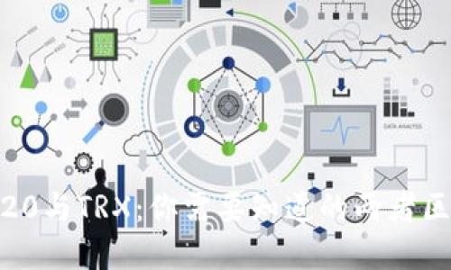 ## TRC20与TRX：你需要知道的两者区别和联系