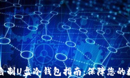 
简单易行的自制U盘冷钱包指南：保障您的数字资产安全