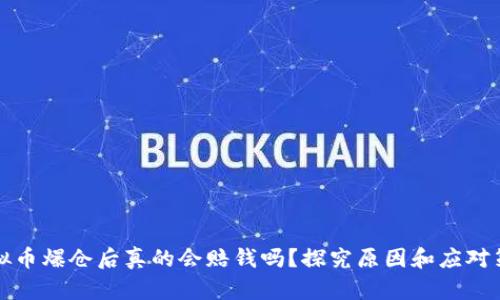 虚拟币爆仓后真的会赔钱吗？探究原因和应对策略