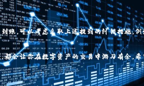 TRC20提币未到账的原因与解决方法
TRC20提币, 加密货币, 数字资产, 提币到账问题/guanjianci

引言
在这个数字化的时代，加密货币的使用越来越普及。TRC20作为一种常见的代币标准，受到很多人的青睐。但是，很多用户在进行TRC20提币时，常常遇到提币未到账的问题。这种情形不仅让人感到困惑和焦虑，还有可能影响到用户的交易体验。因此，在这里，我们将深入探讨TRC20提币未到账的原因、可能的解决方案以及如何避免类似问题的发生。

什么是TRC20？
首先，让我们简单了解一下TRC20的背景。TRC20是基于波场（TRON）区块链的一种代币标准，类似于以太坊的ERC20。由于波场网络具有高效的交易速度和较低的手续费，TRC20代币在市场上广泛应用于各种项目和交易平台。如果你参与了相关的投资或交易，了解TRC20的机制和特点将有助于提升你的操作体验。

TRC20提币未到账的常见原因
当你在进行TRC20提币时，若发现未到账，首要步骤是冷静分析可能的原因。以下是一些可能导致提币未到账的常见情况：

h41. 网络拥堵/h4
在区块链技术中，网络拥堵是一个常见问题。尤其是在某些特殊时期，比如市场行情波动剧烈时，很多用户同时进行交易，导致网络负担加重。这时，交易确认时间可能会延长，从而导致你的提币未及时到账。

h42. 提币地址错误/h4
如果提币地址填写错误，数字货币会被发送到错误的地址。因为区块链技术的不可逆特性，这笔交易将无法找回。在提交提币请求之前，一定要仔细核对所填写的地址。

h43. 平台问题/h4
你使用的交易平台可能会因为系统维护、技术问题等原因导致提币延迟。建议关注平台的公告，了解是否存在此类情况，及时与客服进行沟通。

h44. 交易费不足/h4
在一些情况下，如果没有支付足够的交易费用，提币有可能会遭到阻塞。确保在提币过程中，所支付的费用能够覆盖网络的最低要求，以保证交易的顺利完成。

解决TRC20提币未到账的方法
一旦确认你的TRC20提币未到账，可以根据以下步骤尝试解决问题：

h41. 检查区块链状态/h4
利用区块链浏览器，例如TRONSCAN，查看你的交易状态是否处于“待确认”状态。如果交易已经被确认，但资金仍未到账，可能是其他原因，需要进一步检查。

h42. 联系交易平台客服/h4
如果问题没有自行解决，立即联系你所使用的交易平台的客服。客服人员有更专业的工具，可以帮助你追踪交易状态，了解未到账的具体原因。

h43. 耐心等待/h4
在很多情况下，网络拥堵会导致提币延迟。在确认所有信息都正确的情况下，耐心等待网络恢复有时也是解决问题的一种方法。

h44. 未来防范措施/h4
为了避免再次出现同样的问题，可以在提币前进行一些预防措施。例如，不要在网络繁忙时段进行提币，确保充足的余额用于支付交易费，并定期关注你所使用平台的公告。

常见的用户问题
在探讨了TRC20提币未到账的原因和解决方法后，下面我们来看两个用户常提出的问题，帮助大家更全面地理解此类问题。

h41. TRC20提币过程是怎么样的？/h4
提币过程相对简单，通常遵循以下步骤：
ol
listrong登录账户：/strong首先，在你选择的交易平台上登录账户。/li
listrong找到提币选项：/strong在账户页面，通常会找到“提币”或“提现”选项。/li
listrong输入信息：/strong在提币页面，填写提币地址、金额，并确认交易费用。/li
listrong核对信息：/strong在提交前，仔细核对提币地址和金额，确认无误后点击提交。/li
listrong等待确认：/strong交易提交后，你可以通过区块链浏览器了解提币进度。/li
/ol
总之，提币的每一步都需要仔细小心，确保顺利到账。

h42. 如果TRC20提币一直未到账，多久可以视为失败？/h4
关于未到账的提币，通常建议你可以耐心等待至少30分钟到1小时。由于网络情况不同，交易确认的具体时间也会有所不同。如果超过了这个时间，还未到账，可以考虑采取上述提到的纠错措施，例如联系客服等。值得注意的是，如果提币地址填写错误，虽然交易不会被确认，但支付的费用是不可退还的，所以提交前一定要仔细核对。

总结
TRC20提币未到账的问题虽然常见，但只要做好事前准备和事后处理，绝大多数情况下都能有效解决。理解区块链工作原理、保持警觉、及时与平台沟通，都会让你在数字资产的交易中游刃有余。希望本文能帮助到你，让你的加密货币交易体验更加顺畅。

只是要记住，区块链的世界虽然充满机遇，但也要谨慎小心，才不会因小失大。祝愿每一位投资者都能安全、顺利地享受数字资产带来的便利与收益！