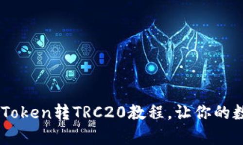 简单易懂的imToken转TRC20教程，让你的数字资产更灵活