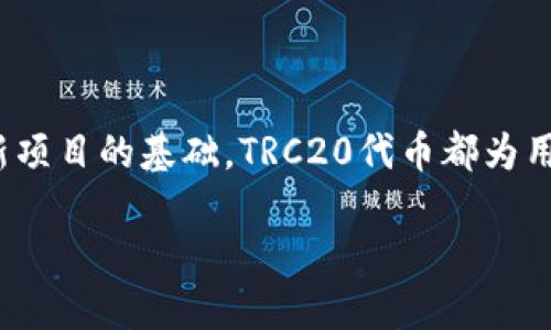 货币TRC20的定义与背景

TRC20是基于波场（TRON）区块链网络的一种代币标准，就像以太坊（Ethereum）上的ERC20代币一样。TRC20代币允许开发者在波场区块链上创建和发行自己的数字资产。它们是一种智能合约，这种合约根据一定的规则进行管理和转移，从而实现各种功能和服务。

波场网络因其高速的交易确认和低手续费的优势，逐渐成为代币发行和交易的热门选择。因此，TRC20代币近年来受到了越来越多投资者和开发者的关注。

TRC20货币的特点

TRC20代币拥有一些显著的特点，使其在市场上脱颖而出：
ul
  listrong快速交易确认：/strong波场网络的交易速度非常快，通常只需几秒钟就能完成一笔交易。/li
  listrong低手续费：/strong相较于其他区块链网络，波场的交易手续费极低，使得小额交易变得更加可行和经济。/li
  listrong易于使用：/strong波场提供了完善的开发工具，使得开发者更容易创建TRC20代币。/li
  listrong强大的生态系统：/strong波场已经建立了一个庞大的生态系统，包括去中心化金融（DeFi）、游戏以及其他许多应用。/li
/ul

在哪里可以找到TRC20货币？

寻找TRC20代币实际上是一个简单的过程，主要包括以下几个步骤：

ul
  listrong加密货币交易所：/strong许多加密货币交易所支持TRC20代币的买卖。一些知名的交易所如Huobi、OKEx、币安等均有提供相关交易服务。在这些交易所中，用户可以搜索特定的TRC20代币，查看实时的价格、行情和交易量。/li
  listrong去中心化交易所（DEX）：/strong波场网络上有一些去中心化交易所，支持TRC20代币的交易。这些平台一般不需要注册账户，用户只需连接钱包即可进行交易。如JustSwap、Uniswap等。/li
  listrong钱包应用：/strong一些波场支持的钱包应用，如TronLink和TokenPocket等，用户可以使用它们浏览和管理自己拥有的TRC20代币。/li
  listrong社区论坛和社群：/strong在一些区块链社区或社交媒体平台上（如Telegram、Reddit），用户可以交流有关TRC20货币的信息，分享经验和资源。/li
/ul

如何购买TRC20货币？

以下是购买TRC20货币的具体步骤：

ul
  listrong注册交易所账号：/strong选择一个支持TRC20代币的交易所，并注册一个账户。需要提供相关信息进行身份验证。/li
  listrong存入资金：/strong通过法定货币（如人民币）或其他加密货币充值到交易所账户中。/li
  listrong选择TRC20代币：/strong在交易所的搜索框中输入你想购买的TRC20代币名称，找到对应的交易对进行选择。/li
  listrong下单交易：/strong选择想要购买的数量和价格，提交买单。交易完成后，代币会存入你的交易所账户中。/li
  listrong转移至钱包：/strong为了安全起见，建议将购买的TRC20代币转入个人钱包中进行存储，而非一直留在交易所中。/li
/ul

TRC20代币的安全性

对于任何投资者来说，安全性都是一个至关重要的问题。TRC20代币在安全性方面还是相对可靠的，但用户依然需要注意以下几点：

ul
  listrong选择合法的交易所：/strong确保在正规、知名的交易所进行交易，避免前往那些没有口碑保障的小平台。/li
  listrong使用安全的钱包：/strong选择官方推荐的钱包，如TronLink或TokenPocket，确保自己的私钥安全。/li
  listrong定期备份与更新：/strong定期备份钱包，并保持应用程序和安全软件的更新，以防范潜在的网络攻击和安全漏洞。/li
  listrong谨慎处理私钥和助记词：/strong不要轻易分享个人私钥或助记词，这些信息应该仅限于自己保管。/li
/ul

TRC20货币的投资前景

由于波场网络的迅速发展，TRC20代币的投资前景备受瞩目。不过，投资的同时，用户应对处于不断变化的市场保持理性：

ul
  listrong市场动态：/strong加密货币市场波动大，投资者需要对行业动态保持敏感，有利可图，但也要小心风险。/li
  listrong项目白皮书：/strong投资前应仔细阅读项目白皮书，了解代币的背景、功能和发展规划。/li
  listrong长期与短期投资策略：/strong根据自己的风险承受能力，制定合理的投资策略，决定是长期持有还是短线交易。/li
/ul

相关问题

1. TRC20代币和ERC20代币有什么区别？

TRC20代币与ERC20代币在根本上有很多相似之处，都是基于区块链的代币标准，但它们的底层技术和运行环境截然不同：

ul
  listrong底层区块链：/strongERC20代币运行在以太坊网络，而TRC20代币则是基于波场网络。两者的共识机制、交易确认时间以及交易协议都有所不同。/li
  listrong交易效率：/strong波场网络提供的交易速度远超以太坊网络，使得TRC20代币的转账和交易更加迅速。/li
  listrong手续费：/strong波场网络的交易费用低于以太坊网络，这使得TRC20代币的日常使用更加经济。/li
  listrong生态系统：/strong尽管两个网络都有各自的生态系统，但波场的去中心化金融（DeFi）应用和内容共享平台逐渐增多，为TRC20代币的应用场景提供了广阔的空间。/li
/ul

2. 如何开发自己的TRC20代币？

如果你对区块链开发感兴趣，还可以尝试自己开发TRC20代币。下面是一些简单的步骤：

ul
  listrong学习基础知识：/strong了解区块链技术和智能合约的基础知识，可以通过在线课程、书籍等方式学习。/li
  listrong准备开发环境：/strong安装支持波场的开发工具，如TronBox和TronLink，以创建和部署智能合约。/li
  listrong编写智能合约：/strong根据TRC20标准，编写自己的代币智能合约，可以参考开源的智能合约进行修改。/li
  listrong部署合约：/strong在波场主网或测试网上部署合约，并进行必要的测试，以确保合约的安全性和功能完整性。/li
  listrong获取社区支持：/strong与开发者社区交流，寻求意见和支持，使自己的代币更加完善。/li
/ul

总结

TRC20货币在波场区块链中扮演着重要的角色，项目的潜力不断引发投资者的关注。无论是作为投资工具还是开发新项目的基础，TRC20代币都为用户提供了良好的机会。在探索这个领域时，保持与时俱进、谨慎投资的心态是成功的关键。

TRC20货币：波场区块链上的数字资产新选择