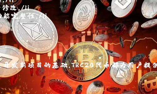 货币TRC20的定义与背景

TRC20是基于波场（TRON）区块链网络的一种代币标准，就像以太坊（Ethereum）上的ERC20代币一样。TRC20代币允许开发者在波场区块链上创建和发行自己的数字资产。它们是一种智能合约，这种合约根据一定的规则进行管理和转移，从而实现各种功能和服务。

波场网络因其高速的交易确认和低手续费的优势，逐渐成为代币发行和交易的热门选择。因此，TRC20代币近年来受到了越来越多投资者和开发者的关注。

TRC20货币的特点

TRC20代币拥有一些显著的特点，使其在市场上脱颖而出：
ul
  listrong快速交易确认：/strong波场网络的交易速度非常快，通常只需几秒钟就能完成一笔交易。/li
  listrong低手续费：/strong相较于其他区块链网络，波场的交易手续费极低，使得小额交易变得更加可行和经济。/li
  listrong易于使用：/strong波场提供了完善的开发工具，使得开发者更容易创建TRC20代币。/li
  listrong强大的生态系统：/strong波场已经建立了一个庞大的生态系统，包括去中心化金融（DeFi）、游戏以及其他许多应用。/li
/ul

在哪里可以找到TRC20货币？

寻找TRC20代币实际上是一个简单的过程，主要包括以下几个步骤：

ul
  listrong加密货币交易所：/strong许多加密货币交易所支持TRC20代币的买卖。一些知名的交易所如Huobi、OKEx、币安等均有提供相关交易服务。在这些交易所中，用户可以搜索特定的TRC20代币，查看实时的价格、行情和交易量。/li
  listrong去中心化交易所（DEX）：/strong波场网络上有一些去中心化交易所，支持TRC20代币的交易。这些平台一般不需要注册账户，用户只需连接钱包即可进行交易。如JustSwap、Uniswap等。/li
  listrong钱包应用：/strong一些波场支持的钱包应用，如TronLink和TokenPocket等，用户可以使用它们浏览和管理自己拥有的TRC20代币。/li
  listrong社区论坛和社群：/strong在一些区块链社区或社交媒体平台上（如Telegram、Reddit），用户可以交流有关TRC20货币的信息，分享经验和资源。/li
/ul

如何购买TRC20货币？

以下是购买TRC20货币的具体步骤：

ul
  listrong注册交易所账号：/strong选择一个支持TRC20代币的交易所，并注册一个账户。需要提供相关信息进行身份验证。/li
  listrong存入资金：/strong通过法定货币（如人民币）或其他加密货币充值到交易所账户中。/li
  listrong选择TRC20代币：/strong在交易所的搜索框中输入你想购买的TRC20代币名称，找到对应的交易对进行选择。/li
  listrong下单交易：/strong选择想要购买的数量和价格，提交买单。交易完成后，代币会存入你的交易所账户中。/li
  listrong转移至钱包：/strong为了安全起见，建议将购买的TRC20代币转入个人钱包中进行存储，而非一直留在交易所中。/li
/ul

TRC20代币的安全性

对于任何投资者来说，安全性都是一个至关重要的问题。TRC20代币在安全性方面还是相对可靠的，但用户依然需要注意以下几点：

ul
  listrong选择合法的交易所：/strong确保在正规、知名的交易所进行交易，避免前往那些没有口碑保障的小平台。/li
  listrong使用安全的钱包：/strong选择官方推荐的钱包，如TronLink或TokenPocket，确保自己的私钥安全。/li
  listrong定期备份与更新：/strong定期备份钱包，并保持应用程序和安全软件的更新，以防范潜在的网络攻击和安全漏洞。/li
  listrong谨慎处理私钥和助记词：/strong不要轻易分享个人私钥或助记词，这些信息应该仅限于自己保管。/li
/ul

TRC20货币的投资前景

由于波场网络的迅速发展，TRC20代币的投资前景备受瞩目。不过，投资的同时，用户应对处于不断变化的市场保持理性：

ul
  listrong市场动态：/strong加密货币市场波动大，投资者需要对行业动态保持敏感，有利可图，但也要小心风险。/li
  listrong项目白皮书：/strong投资前应仔细阅读项目白皮书，了解代币的背景、功能和发展规划。/li
  listrong长期与短期投资策略：/strong根据自己的风险承受能力，制定合理的投资策略，决定是长期持有还是短线交易。/li
/ul

相关问题

1. TRC20代币和ERC20代币有什么区别？

TRC20代币与ERC20代币在根本上有很多相似之处，都是基于区块链的代币标准，但它们的底层技术和运行环境截然不同：

ul
  listrong底层区块链：/strongERC20代币运行在以太坊网络，而TRC20代币则是基于波场网络。两者的共识机制、交易确认时间以及交易协议都有所不同。/li
  listrong交易效率：/strong波场网络提供的交易速度远超以太坊网络，使得TRC20代币的转账和交易更加迅速。/li
  listrong手续费：/strong波场网络的交易费用低于以太坊网络，这使得TRC20代币的日常使用更加经济。/li
  listrong生态系统：/strong尽管两个网络都有各自的生态系统，但波场的去中心化金融（DeFi）应用和内容共享平台逐渐增多，为TRC20代币的应用场景提供了广阔的空间。/li
/ul

2. 如何开发自己的TRC20代币？

如果你对区块链开发感兴趣，还可以尝试自己开发TRC20代币。下面是一些简单的步骤：

ul
  listrong学习基础知识：/strong了解区块链技术和智能合约的基础知识，可以通过在线课程、书籍等方式学习。/li
  listrong准备开发环境：/strong安装支持波场的开发工具，如TronBox和TronLink，以创建和部署智能合约。/li
  listrong编写智能合约：/strong根据TRC20标准，编写自己的代币智能合约，可以参考开源的智能合约进行修改。/li
  listrong部署合约：/strong在波场主网或测试网上部署合约，并进行必要的测试，以确保合约的安全性和功能完整性。/li
  listrong获取社区支持：/strong与开发者社区交流，寻求意见和支持，使自己的代币更加完善。/li
/ul

总结

TRC20货币在波场区块链中扮演着重要的角色，项目的潜力不断引发投资者的关注。无论是作为投资工具还是开发新项目的基础，TRC20代币都为用户提供了良好的机会。在探索这个领域时，保持与时俱进、谨慎投资的心态是成功的关键。

TRC20货币：波场区块链上的数字资产新选择
