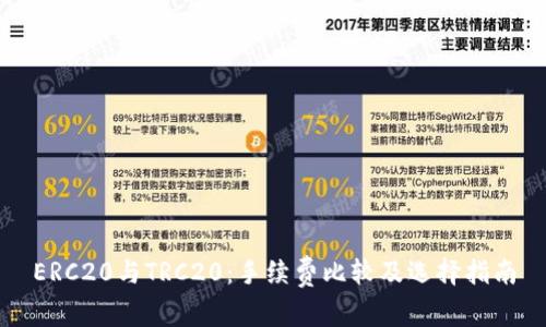 ERC20与TRC20：手续费比较及选择指南