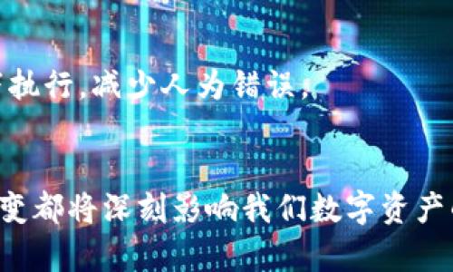 冷钱包转出后不再安全

在数字货币快速发展的时代，钱包的安全性成为了每个币圈投资者心头的一块大石。冷钱包，作为一种被认为更为安全的资产存储方式，虽然在理论上能够防范大多数在线攻击，但一旦将资产转出冷钱包，安全性便不再那么理想。本文将深入探讨冷钱包转出后的安全隐患，以及如何更好地保护你的数字资产。

guaijianci冷钱包, 数字资产, 安全隐患, 转出资产/guanjianci

冷钱包究竟是什么？
冷钱包，简单来说，是一种不连接互联网的数字货币存储方式。对于大多数数字货币投资者来说，冷钱包是一种非常安全的选择。它涵盖了多种形式，例如硬件钱包、纸钱包等。冷钱包的设计初衷就是为了避免黑客攻击和网络盗窃，因为它根本不在网络上暴露。

冷钱包为何被视为安全？
冷钱包的安全性源于其不联网的特点。它在存储数字资产时，可以完全隔离于网络环境，黑客无法通过网络攻击来获取钱包内的信息。此外，许多冷钱包还采用高级加密技术，这大大增强了数字资产的安全保护。

转出冷钱包后带来的风险
然而，当你将数字资产从冷钱包转出后，其安全性开始显著降低。转出的数字资产通常会进入热钱包，而热钱包是在线情况下的钱包，直接面临更多的安全威胁，如网络攻击和钓鱼诈骗等。

常见的安全隐患
1. **黑客攻击**：热钱包常常被黑客作为主要攻击目标。它们暴露在互联网上，黑客可以利用各种手段（如恶意软件、网络钓鱼等）窃取你的资产。
2. **私钥泄露**：无论你多么小心，私钥依然可能被盗。黑客可以通过社会工程学、恶意邮件等方式获取你的私钥，一旦泄露，你的资产便不再安全。
3. **交易错误**：在热钱包进行交易时，输入错误的地址或金额都可能导致资产丢失。这种转账一旦完成，就无法逆转，资产可能永远消失。

如何保护冷钱包转出后的资产安全
虽然从冷钱包转出资产后面临诸多风险，但我们可以采取一些措施来降低这些风险。
1. **选择安全的热钱包**：确保选择信誉良好的热钱包平台。要查看其安全机制、用户评价及历史记录。
2. **增强安全设置**：许多热钱包提供双因素认证（2FA）功能，开启此功能可以大大提升安全性。
3. **定期备份**：定期备份你的热钱包信息和私钥。确保这些备份存储在安全的地方，并避免与网络连接。
4. **家人或朋友协助**：如果可能，可以将部分重要的安全信息分散存储在可信赖的家人或朋友处。同时确保他们理解这些信息的重要性。

总结
冷钱包是数字资产安全存储的有效选择，但一旦转出资产，风险便会随之增加。了解并应对这些安全隐患是每个投资者的责任。通过采取相应的防护措施，你可以在一定程度上保护自己的数字资产。

相关问题一：冷钱包的种类及特点
冷钱包并不止一种，市面上有各种类型供选择。主要分为硬件钱包和纸钱包：
1. **硬件钱包**：这些设备专用于存储数字货币，通常是USB形状。它们具备高级加密技术，使用起来简单方便，适合大多数用户。
2. **纸钱包**：这种方法是将你的公钥和私钥打印在纸上，完全不与互联网连接。但如果纸张损坏或遗失，所有资产都将无法找回。
不同类型的冷钱包各有优缺点，用户可以根据自身需求选择合适的类型。

相关问题二：数字资产安全防护的未来趋势
随着数字资产的不断普及和技术的发展，安全问题也越来越受到重视。未来，可能会有更多的技术和工具被应用于数字资产的保护中：
1. **生物识别技术**：指纹、面部识别等生物识别技术可能会越来越多地被应用到数字钱包中，为用户提供更高的安全保障。
2. **智能合约**：随着区块链技术的不断进步，智能合约也可能被用作保障资产安全的手段。通过编程规则，将转账行为锁定在特定条件下执行，减少人为错误。
3. **社会化防护**：更多用户开始关注资产的社交保护，通过分享和聚合安全信息，形成集体防护，增强整体网络安全。

通过对冷钱包及其转出的深入分析，我们可以看到，资产的安全性不仅仅依赖于冷钱包本身，用户的操作习惯、对风险的认知以及技术的演变都将深刻影响我们数字资产的安全，因此，持续关注安全问题，不断更新自己的安全知识，才能更好地保护我们的数字财富。