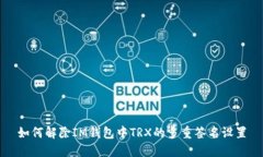 如何解除IM钱包中TRX的多重