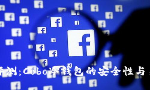 深度评测：Cobo冷钱包的安全性与易用性