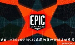 ### imToken中TRC20通道的详细