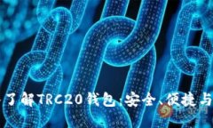 深入了解TRC20钱包：安全、