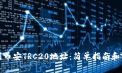 如何找到币安TRC20地址：简