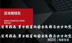 冷钱包使用指南：男士推