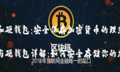 冷钱包和硬钱包：安全保