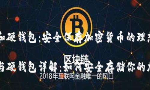冷钱包和硬钱包：安全保存加密货币的理想选择

冷钱包与硬钱包详解：如何安全存储你的加密货币