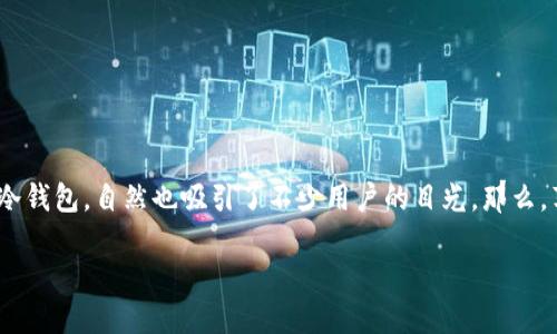 苹果手机能否下载ET冷钱包?
随着数字货币的普及,越来越多的人开始关注和使用冷钱包来存储他们的虚拟资产。ET冷钱包作为一款备受关注的数字货币冷钱包,自然也吸引了不少用户的目光。那么,苹果手机用户能否下载并使用ET冷钱包呢?本文将为你详细解答这个问题,帮助你更好地了解ET冷钱包和苹果手机的兼容性。
苹果手机用户如何安全下载ET冷钱包?