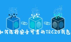 如何选择安全可靠的TRC2