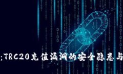 深入解析：TRC20充值漏洞的