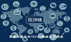 易懂且安全的TRC20地址充值