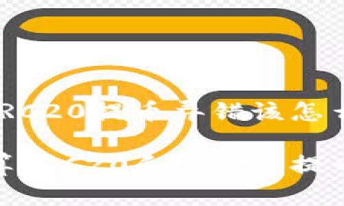 当TRC20与ERC20提币弄错该怎么办？

如何安全计算TRC20和ERC20提币错误的影响