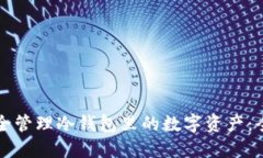 如何安全管理冷钱包里的