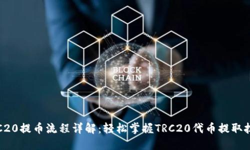 TRC20提币流程详解：轻松掌握TRC20代币提取技巧
